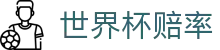 2026FIFA世界杯赔率_赛事独赢推荐